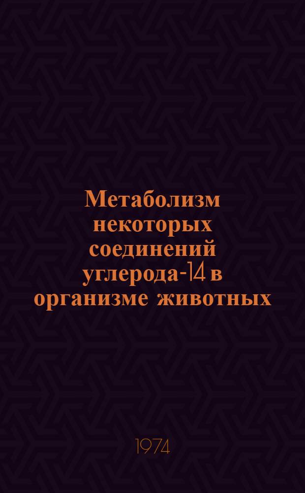 Метаболизм некоторых соединений углерода-14 в организме животных : Автореф. дис. на соиск. учен. степени канд. биол. наук : (03.00.01)