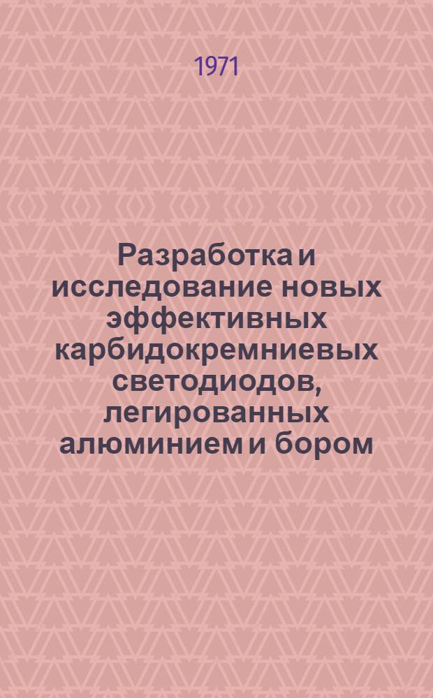Разработка и исследование новых эффективных карбидокремниевых светодиодов, легированных алюминием и бором : Автореф. дис. на соиск. учен. степени канд. техн. наук