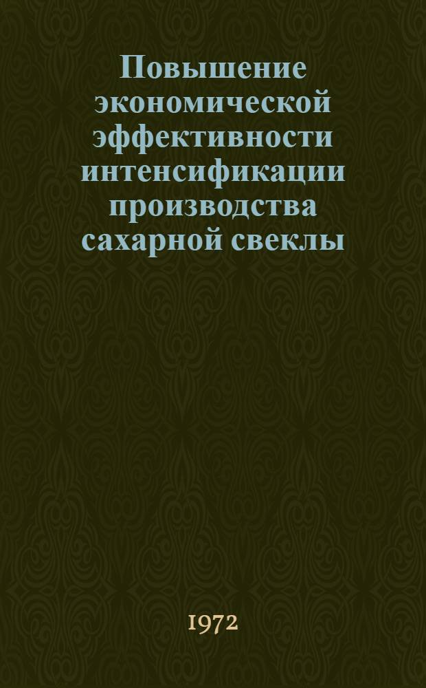 Повышение экономической эффективности интенсификации производства сахарной свеклы : (На примере колхозов Житомир. обл.) : Автореф. дис. на соиск. учен. степени канд. экон. наук : (594)