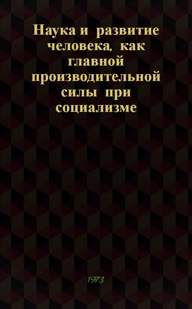 Наука и развитие человека, как главной производительной силы при социализме : Автореф. дис. на соиск. учен. степени канд. филос. наук : (09.00.02)