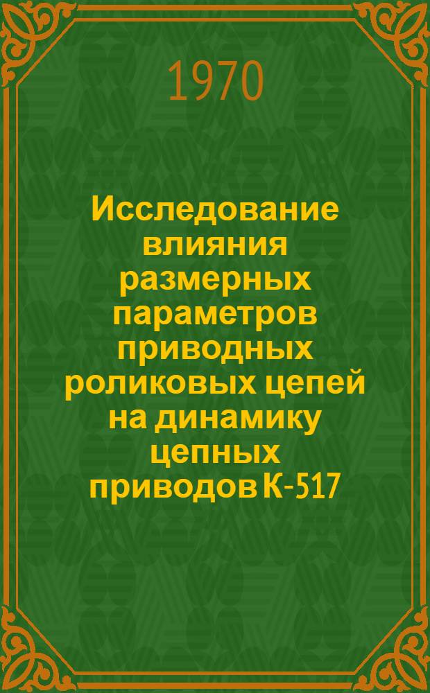 Исследование влияния размерных параметров приводных роликовых цепей на динамику цепных приводов К-517 : Автореф. дис. на соискание учен. степени канд. техн. наук : (05.161)