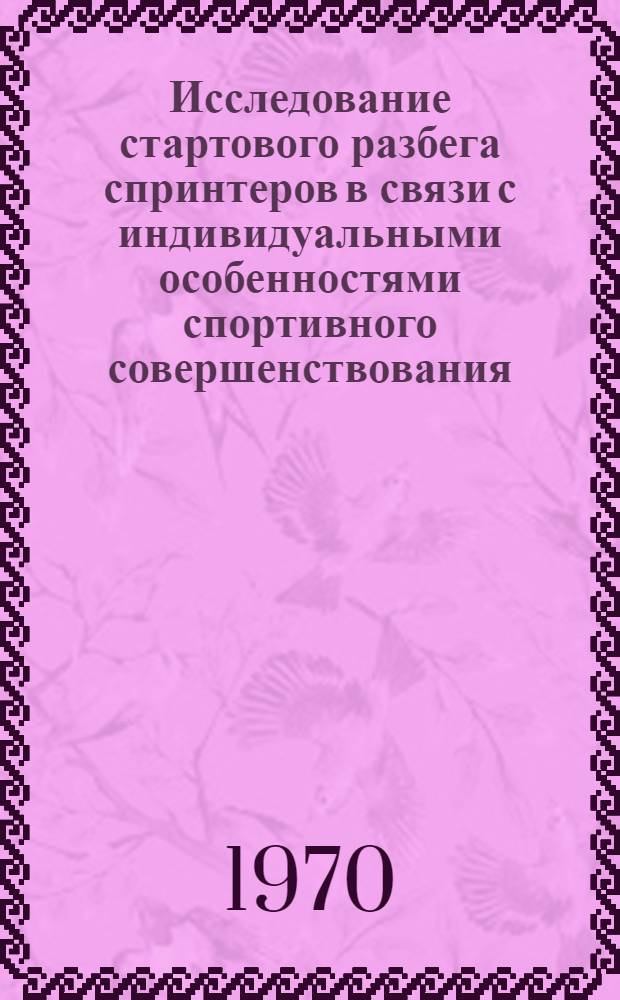 Исследование стартового разбега спринтеров в связи с индивидуальными особенностями спортивного совершенствования : Автореф. дис. на соискание учен. степени канд. пед. наук : (734)