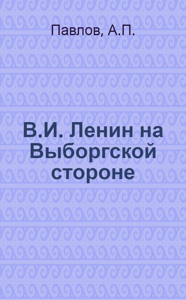 В.И. Ленин на Выборгской стороне