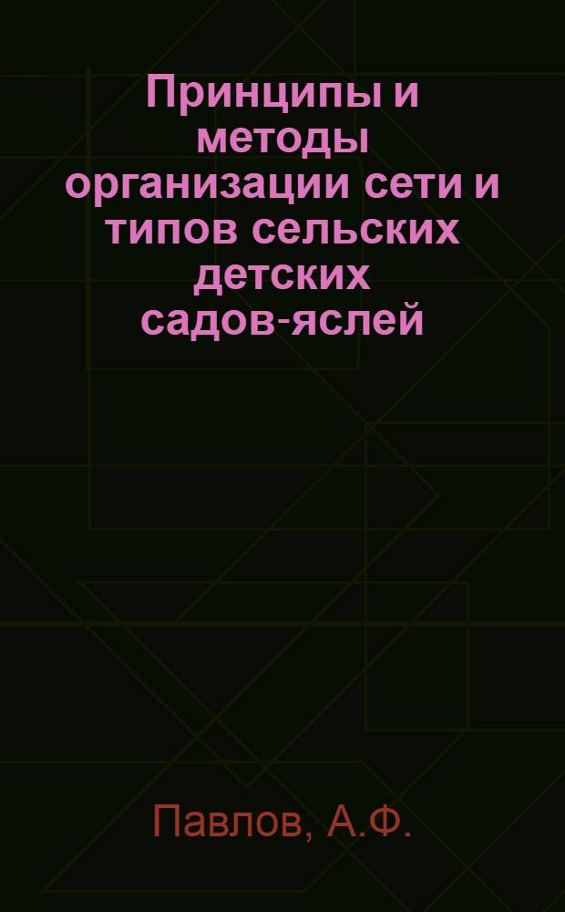Принципы и методы организации сети и типов сельских детских садов-яслей : (На примере характерных районов УССР) : Автореф. дис. на соискание учен. степени канд. архитектуры : (840)