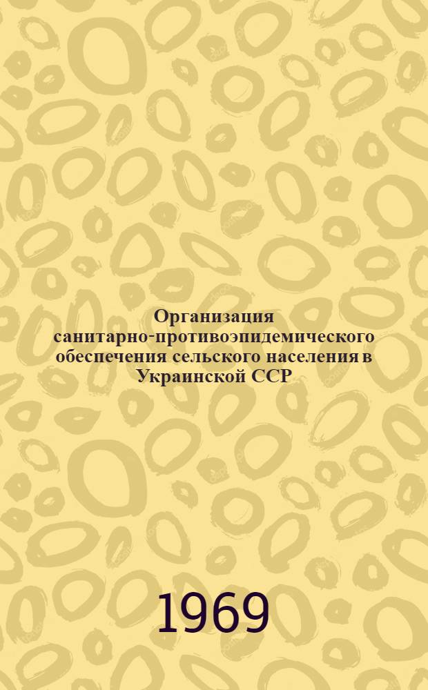 Организация санитарно-противоэпидемического обеспечения сельского населения в Украинской ССР : Автореф. дис. на соиск. учен. степени канд. мед. наук