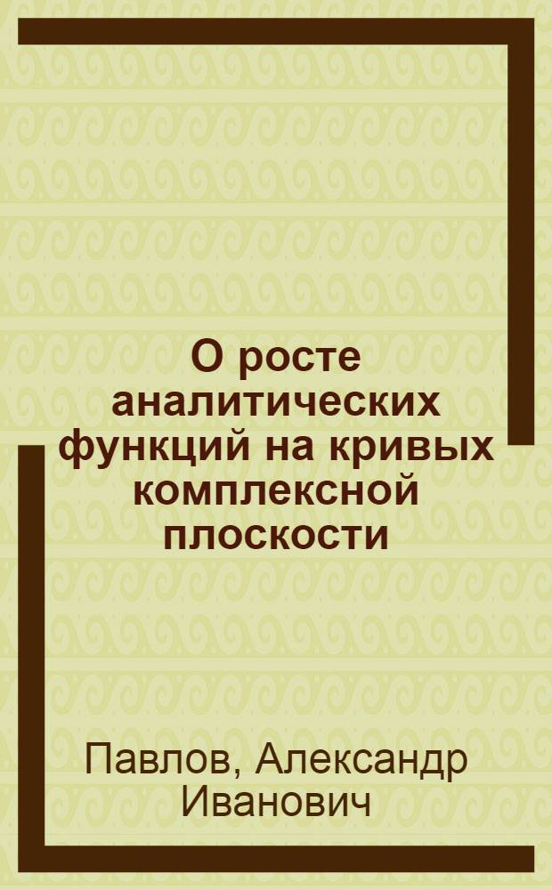 О росте аналитических функций на кривых комплексной плоскости : Автореф. дис. на соиск. учен. степени канд. физ.-мат. наук : (01.01.01)