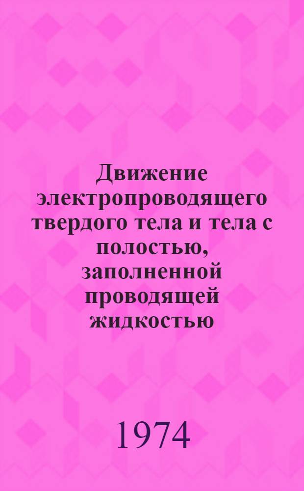 Движение электропроводящего твердого тела и тела с полостью, заполненной проводящей жидкостью, в магнитном поле : Автореф. дис. на соиск. учен. степени канд. физ.-мат. наук : (01.02.01)