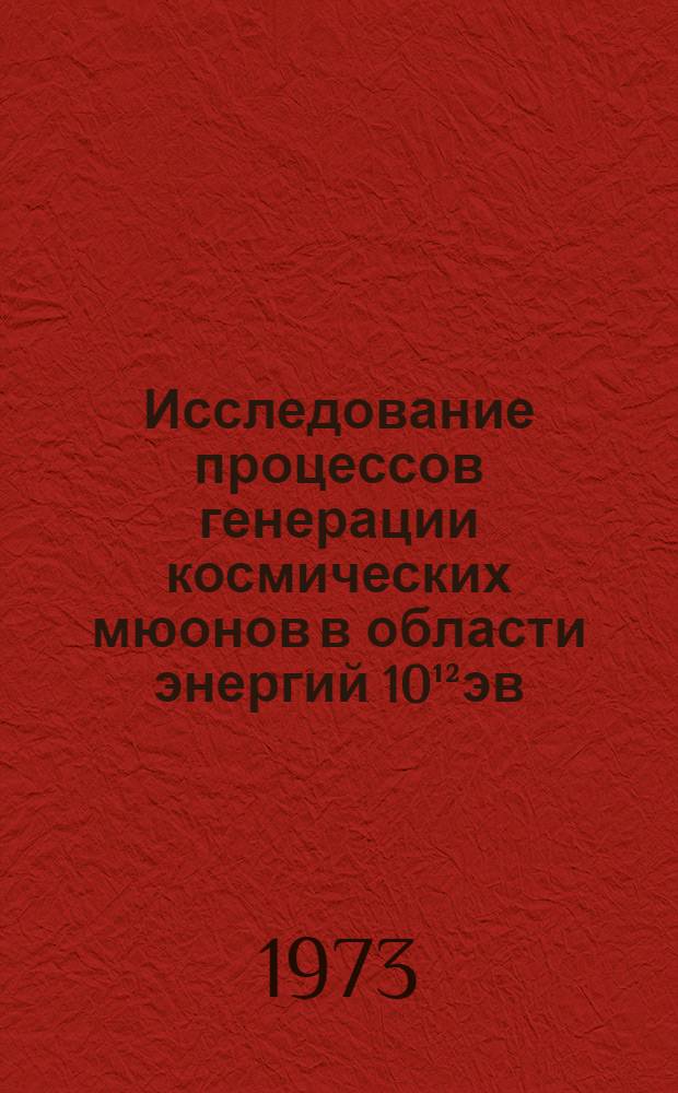 Исследование процессов генерации космических мюонов в области энергий 10¹²эв : Автореф. дис. на соиск. учен. степени канд. физ.-мат. наук : (01.04.16)