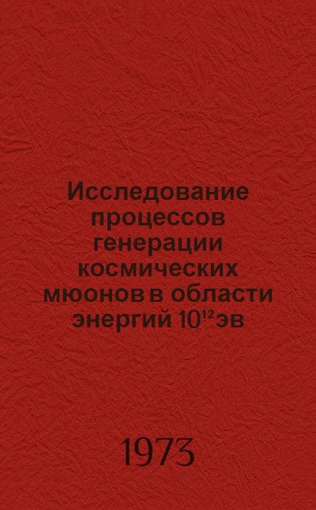 Исследование процессов генерации космических мюонов в области энергий 10¹²эв : Автореф. дис. на соиск. учен. степени канд. физ.-мат. наук : (01.04.16)