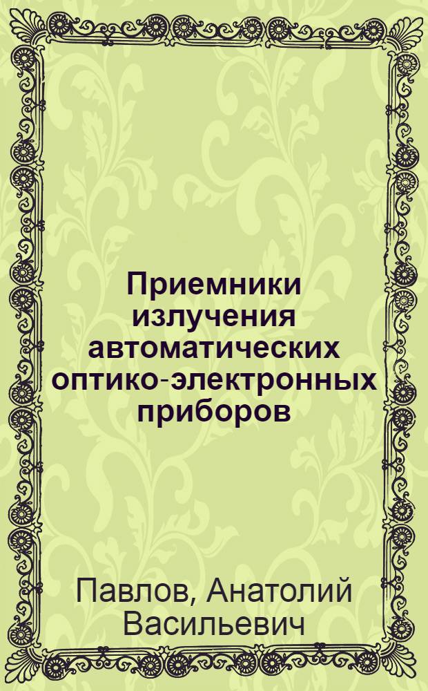 Приемники излучения автоматических оптико-электронных приборов