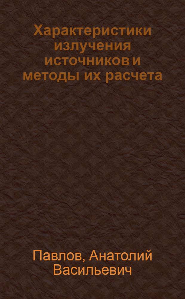 Характеристики излучения источников и методы их расчета