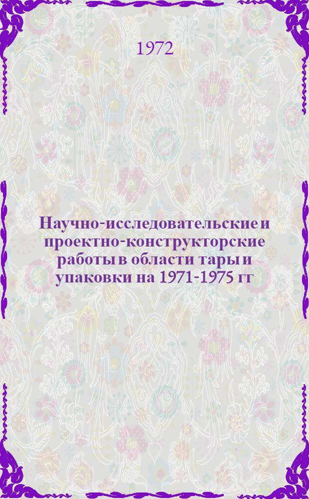 Научно-исследовательские и проектно-конструкторские работы в области тары и упаковки на 1971-1975 гг. : Тезисы доклада
