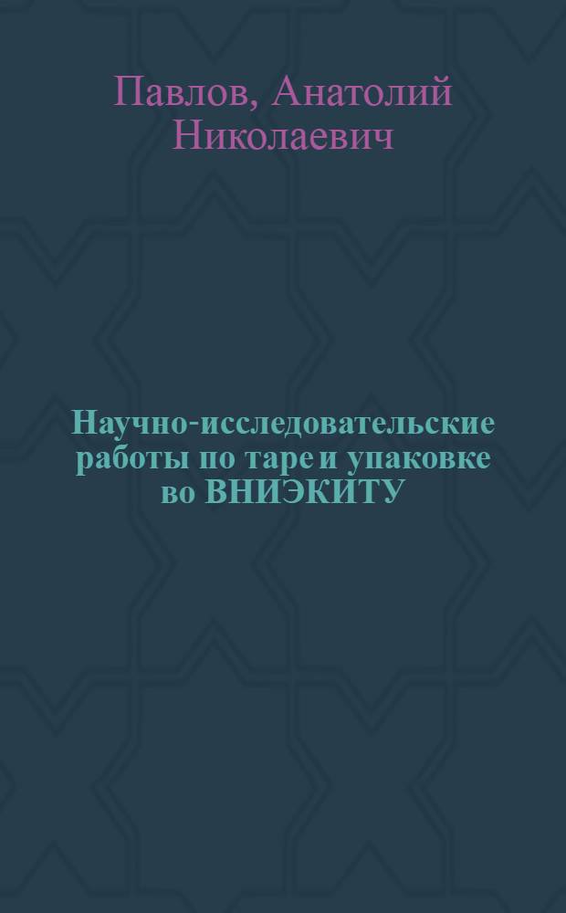 Научно-исследовательские работы по таре и упаковке во ВНИЭКИТУ : Тезисы доклада