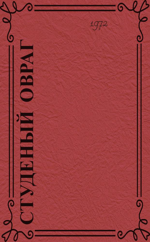 Студеный Овраг : Повесть и рассказы