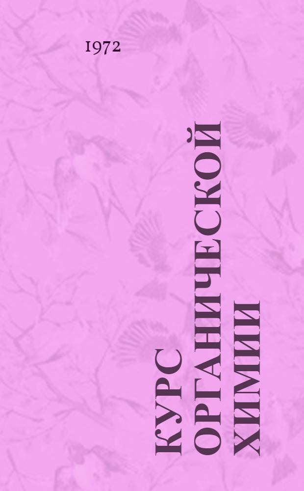 Курс органической химии : Учебник для хим. техникумов