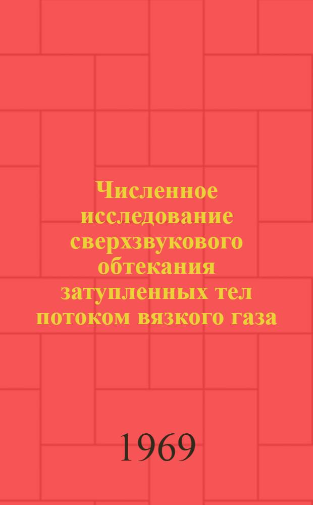 Численное исследование сверхзвукового обтекания затупленных тел потоком вязкого газа : Автореф. дис. на соискание учен. степени канд. физ.-мат. наук