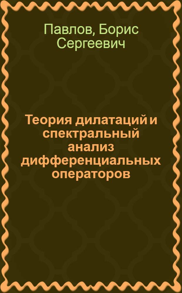 Теория дилатаций и спектральный анализ дифференциальных операторов : Автореф. дис. на соиск. учен. степени д-ра физ.-мат. наук : (01.01.01)