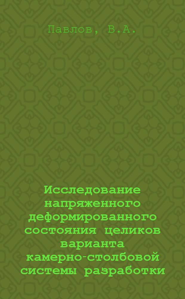 Исследование напряженного деформированного состояния целиков варианта камерно-столбовой системы разработки, выбранного с учетом геометризации Джезказганского месторождения : Автореф. дис. на соискание учен. степени канд. техн. наук : (310)