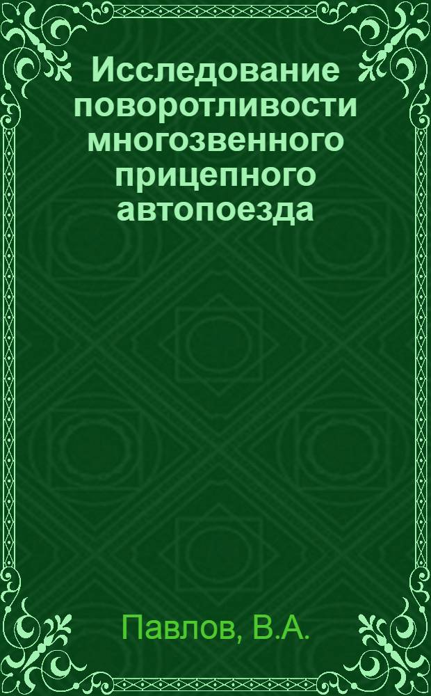 Исследование поворотливости многозвенного прицепного автопоезда : Автореферат дис. на соискание учен. степени канд. техн. наук : (195)