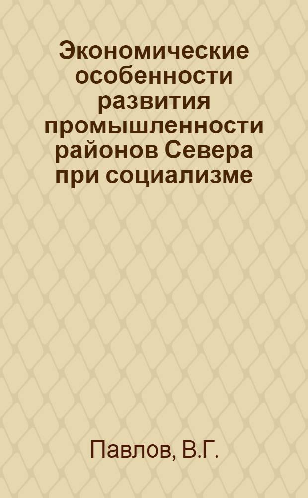 Экономические особенности развития промышленности районов Севера при социализме : (На материалах ЯкутАССР) : Автореф. дис. на соискание учен. степени канд. экон. наук : (590)