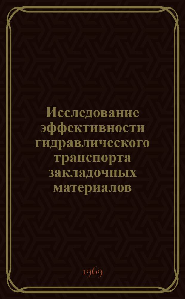 Исследование эффективности гидравлического транспорта закладочных материалов : (На примере Зырянов. рудника) : Автореф. дис. на соискание учен. степени канд. техн. наук : (311)