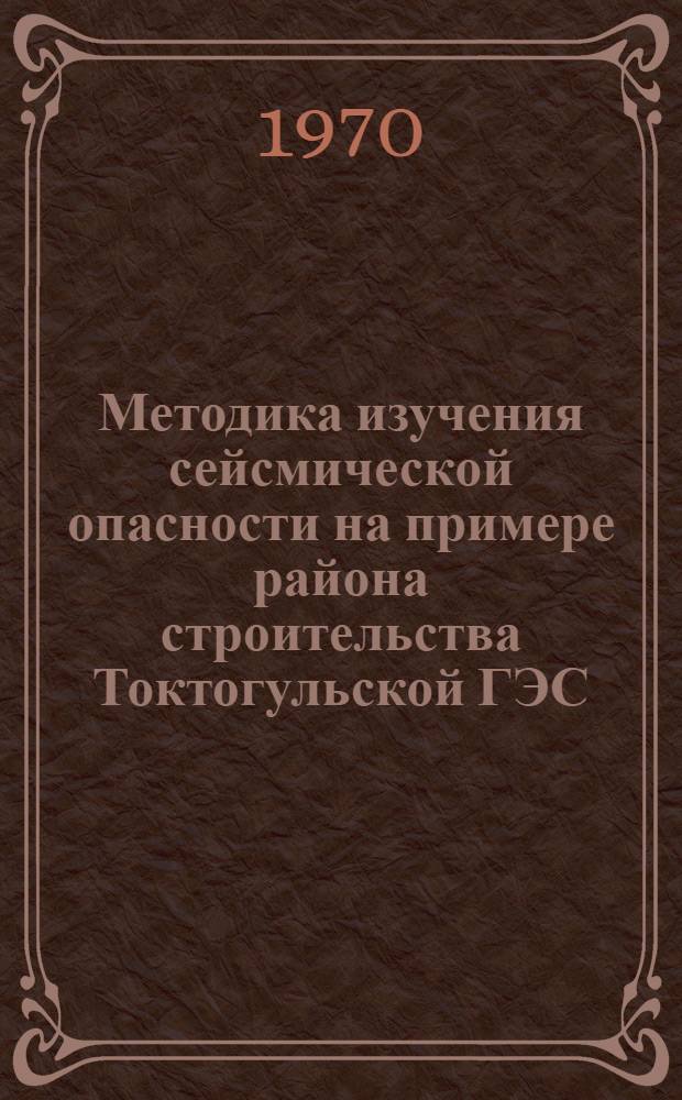 Методика изучения сейсмической опасности на примере района строительства Токтогульской ГЭС : Автореф. дис. на соискание учен. степени канд. физ.-мат. наук : (051)