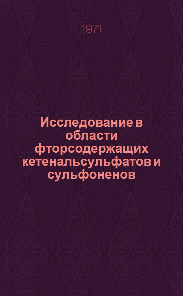 Исследование в области фторсодержащих кетенальсульфатов и сульфоненов : Автореф. дис. на соискание учен. степени канд. хим. наук