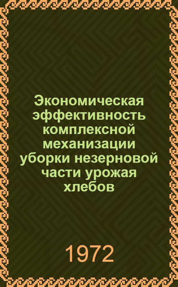 Экономическая эффективность комплексной механизации уборки незерновой части урожая хлебов : (На примере хоз-в центр. Левобережья Сарат. обл.) : Автореф. дис. на соиск. учен. степени канд. экон. наук : (594)