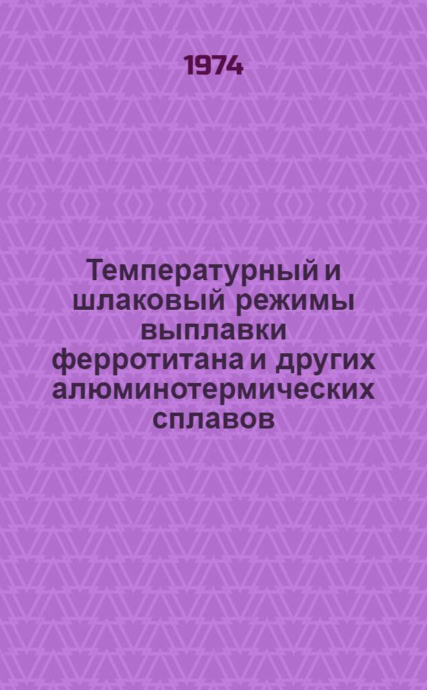 Температурный и шлаковый режимы выплавки ферротитана и других алюминотермических сплавов : Автореф. дис. на соиск. учен. степени канд. техн. наук : (05.16.02)