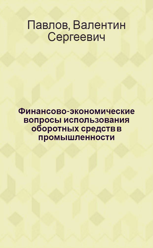 Финансово-экономические вопросы использования оборотных средств в промышленности : Автореф. дис. на соиск. учен. степени канд. экон. наук : (08.00.10)