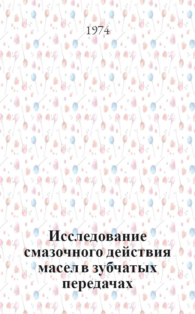 Исследование смазочного действия масел в зубчатых передачах (с разработкой методов измерения, толщины слоя) : Автореф. дис. на соиск. учен. степени канд. техн. наук : (05.02.04)
