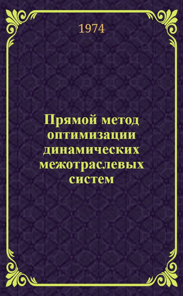 Прямой метод оптимизации динамических межотраслевых систем : Автореф. дис. на соиск. учен. степени канд. физ.-мат. наук : (01.01.07)