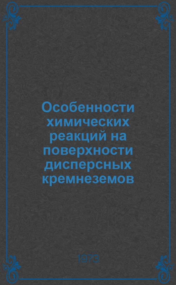 Особенности химических реакций на поверхности дисперсных кремнеземов : Автореф. дис. на соиск. учен. степени канд. хим. наук : (073)