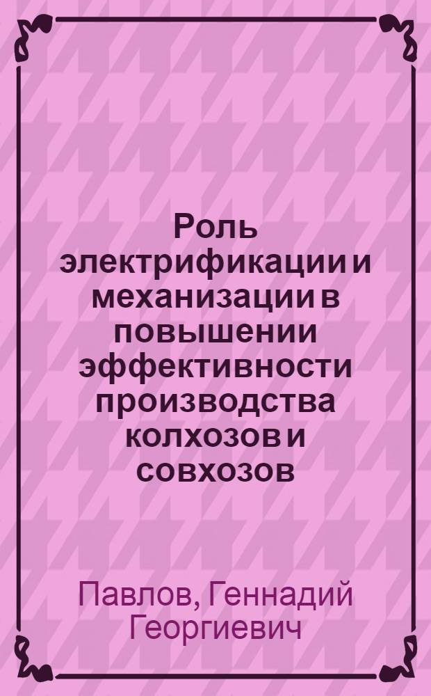 Роль электрификации и механизации в повышении эффективности производства колхозов и совхозов