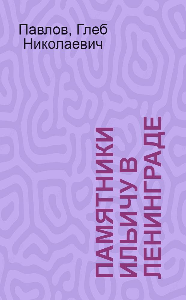 Памятники Ильичу в Ленинграде