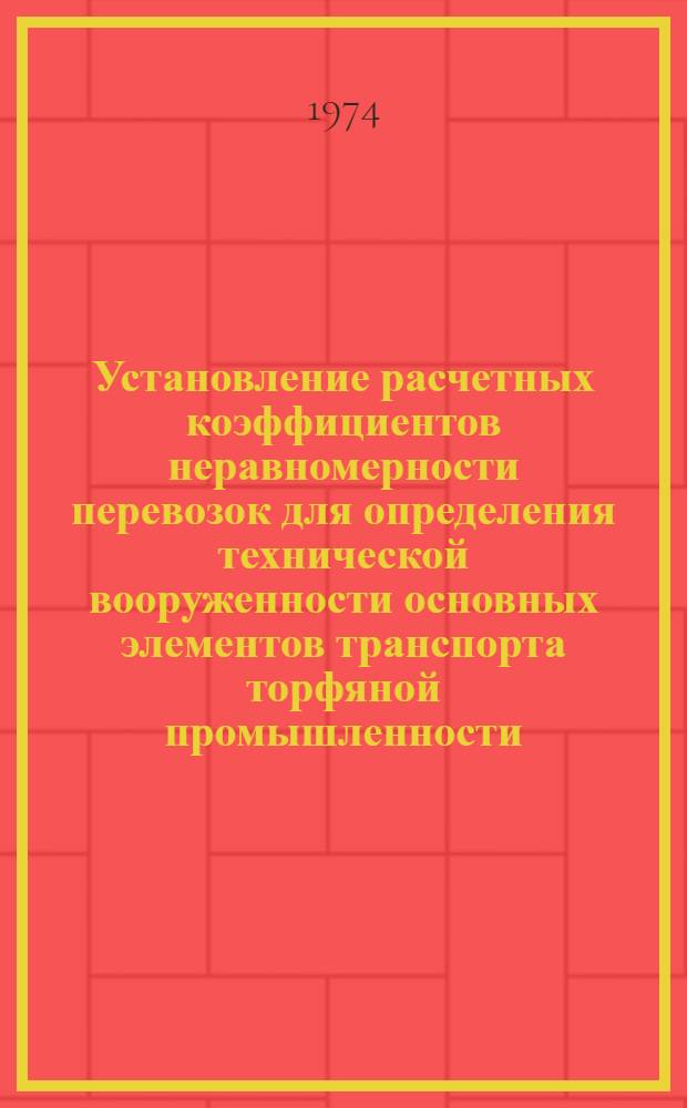 Установление расчетных коэффициентов неравномерности перевозок для определения технической вооруженности основных элементов транспорта торфяной промышленности : Автореф. дис. на соиск. учен. степени канд. техн. наук : (05.22.12)