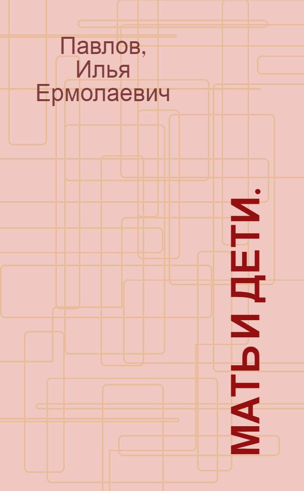 Мать и дети. (Беглянка) : Драма в 2 д