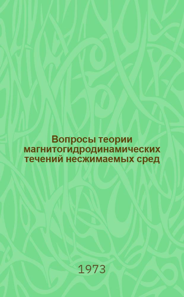 Вопросы теории магнитогидродинамических течений несжимаемых сред : Автореф. дис. на соиск. учен. степени д-ра физ.-мат. наук : (01.02.05)