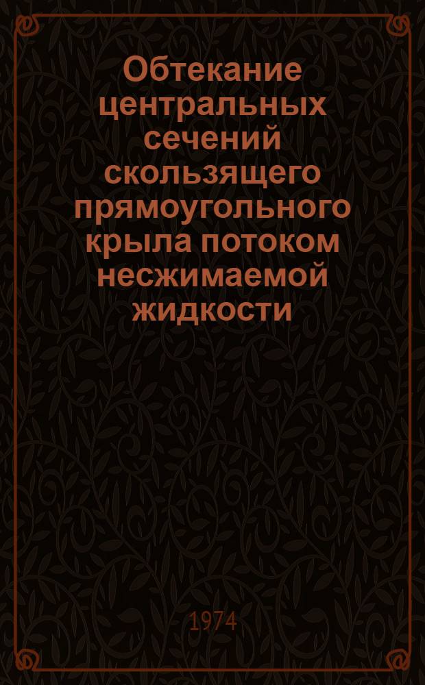 Обтекание центральных сечений скользящего прямоугольного крыла потоком несжимаемой жидкости