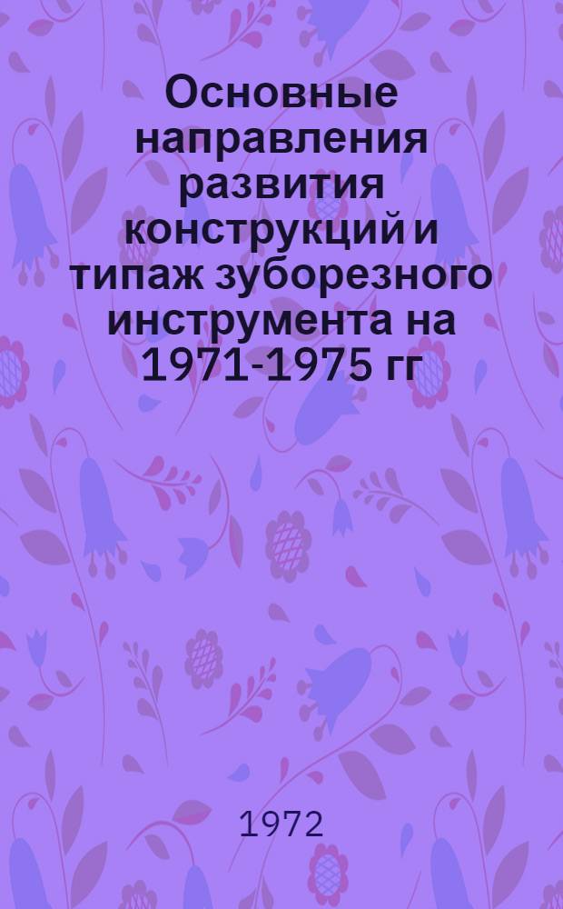 Основные направления развития конструкций и типаж зуборезного инструмента на 1971-1975 гг. : (Тезисы доклада)