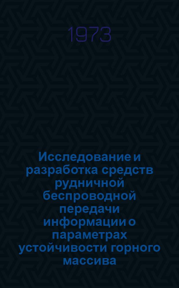 Исследование и разработка средств рудничной беспроводной передачи информации о параметрах устойчивости горного массива : (На примере Джезказган. месторождения) : Автореф. дис. на соиск. учен. степени канд. техн. наук : (01.04.07; 05.15.02)