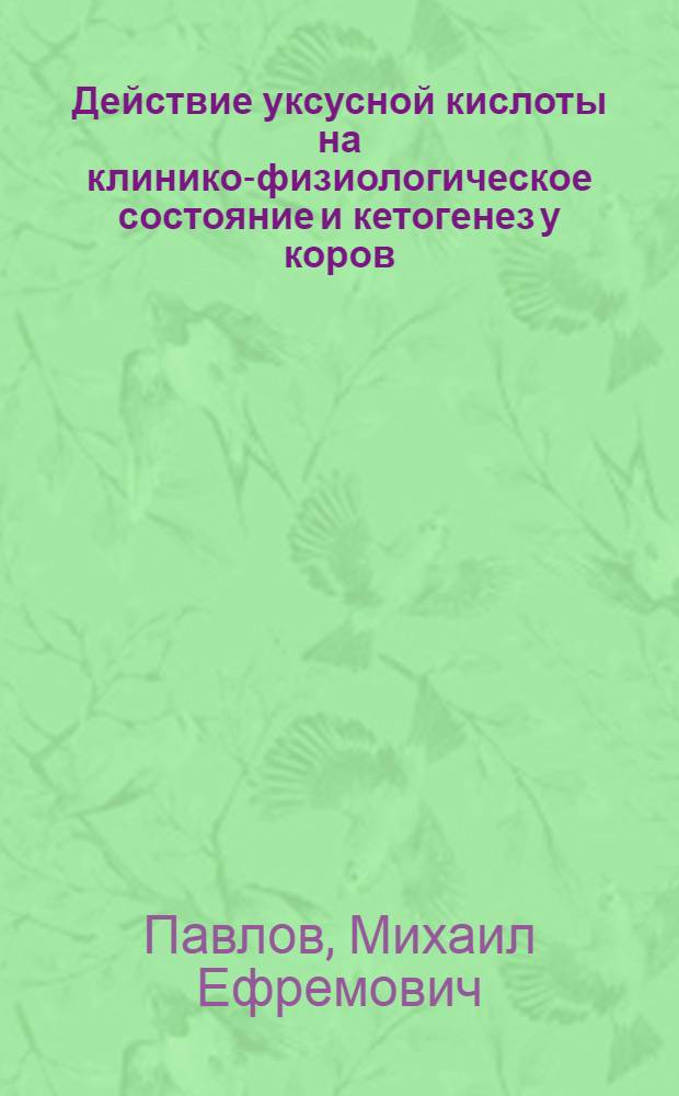 Действие уксусной кислоты на клинико-физиологическое состояние и кетогенез у коров : Автореф. дис. на соискание учен. степени канд. вет. наук : (800)