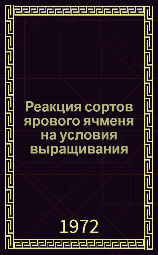 Реакция сортов ярового ячменя на условия выращивания : Автореф. дис. на соискание учен. степени канд. с.-х. наук : (534)