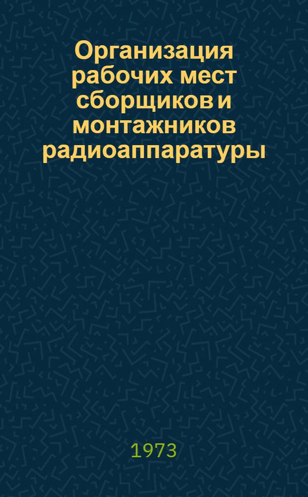 Организация рабочих мест сборщиков и монтажников радиоаппаратуры : Учеб. пособие для проф.-техн. учеб. заведений и подгот. рабочих на производстве