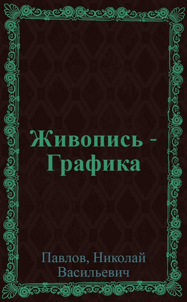 [Живопись - Графика] : Каталог