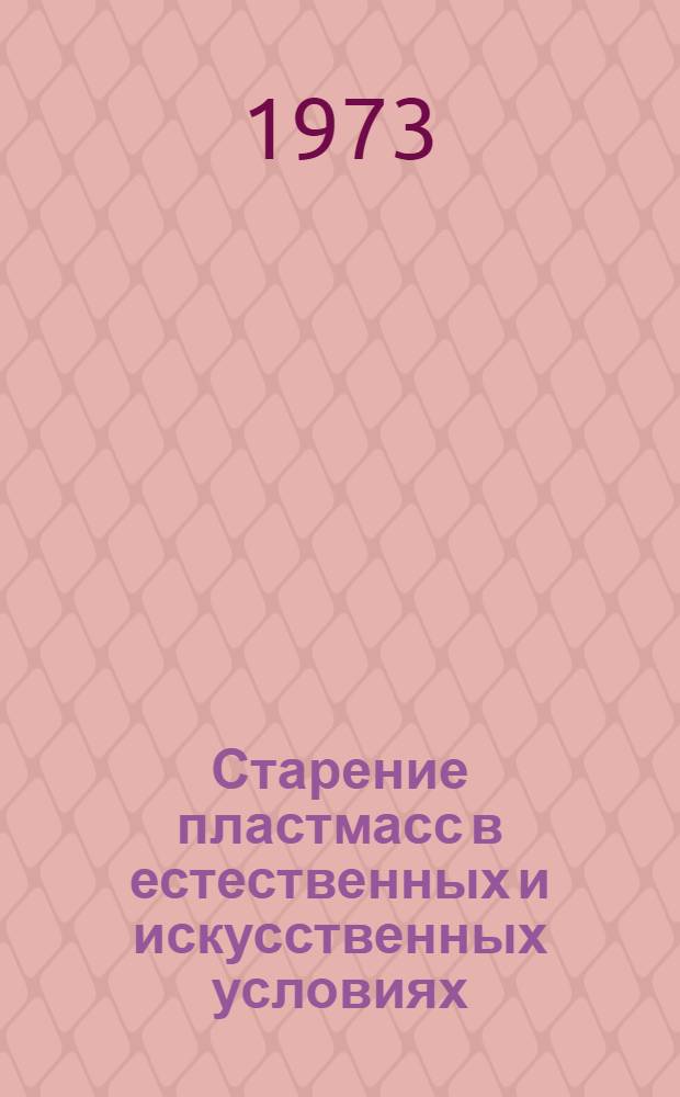 Старение пластмасс в естественных и искусственных условиях