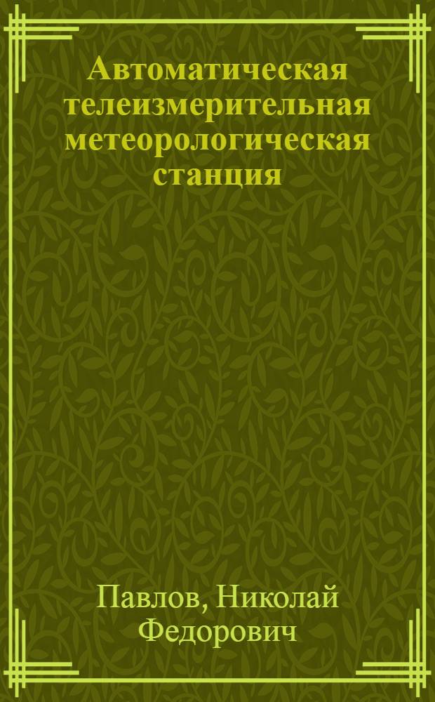 Автоматическая телеизмерительная метеорологическая станция : (Руководство для изучения)