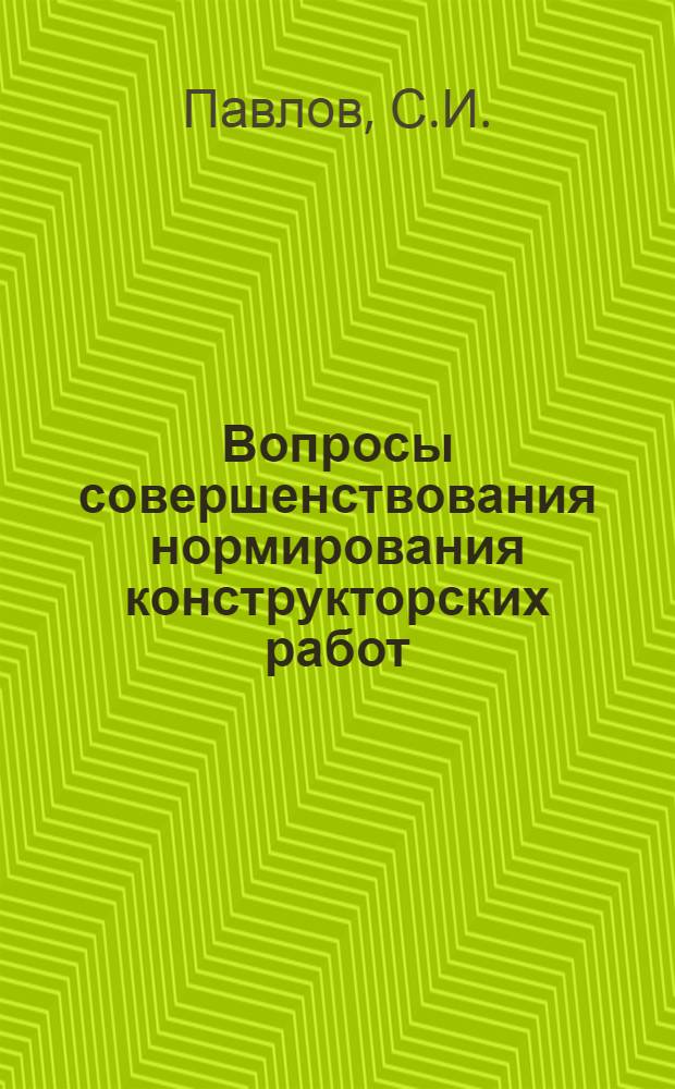 Вопросы совершенствования нормирования конструкторских работ : Автореф. дис. на соискание учен. степени канд. экон. наук : (594)
