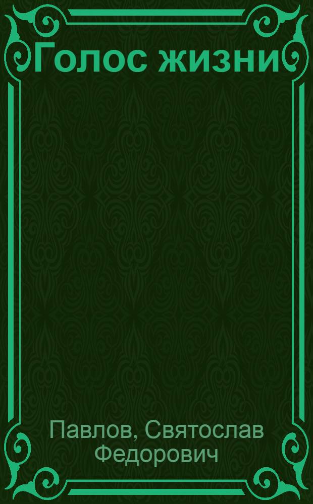 Голос жизни : Стихи