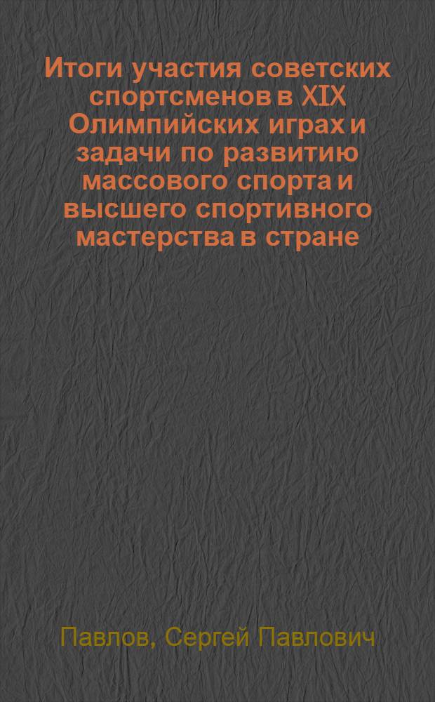 Итоги участия советских спортсменов в XIX Олимпийских играх и задачи по развитию массового спорта и высшего спортивного мастерства в стране